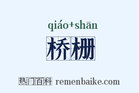 桥栅是什么意思的图片